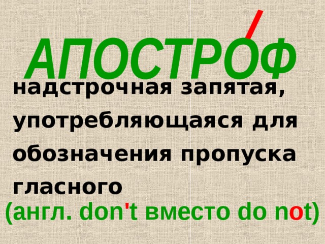 АПОСТРОФ надстрочная запятая, употребляющаяся для обозначения пропуска гласного На каждый урок берется от 3 до 7 слов. (англ. don ' t вместо do n o t) 