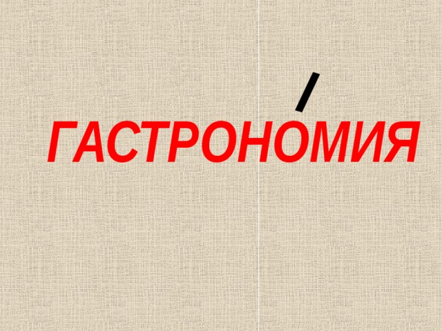 ГАСТРОНОМИЯ 
