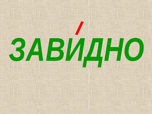 ЗАВИДНО 