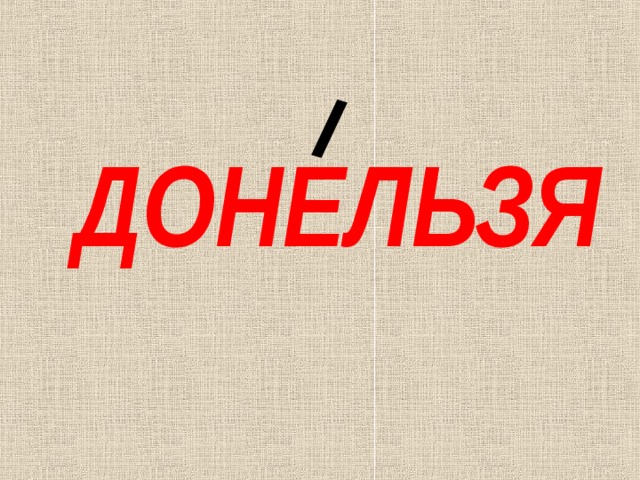 ДОНЕЛЬЗЯ 