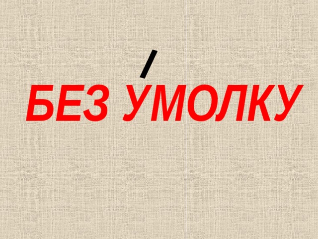 БЕЗ УМОЛКУ 