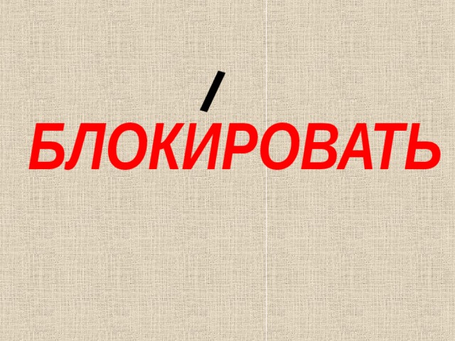 БЛОКИРОВАТЬ 