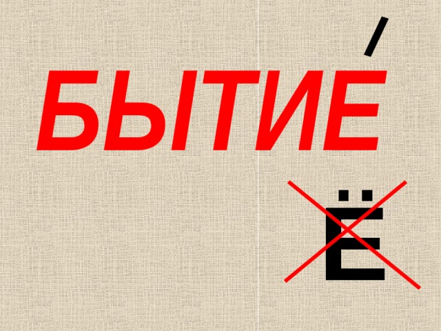 БЫТИЕ Ё 