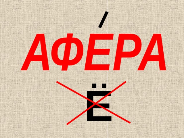 АФЕРА Ё 