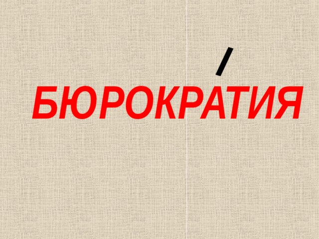БЮРОКРАТИЯ 