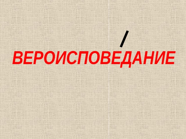 ВЕРОИСПОВЕДАНИЕ 