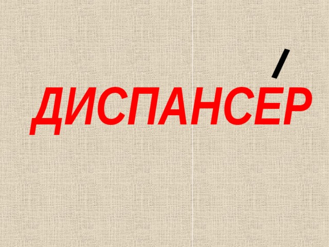 ДИСПАНСЕР 