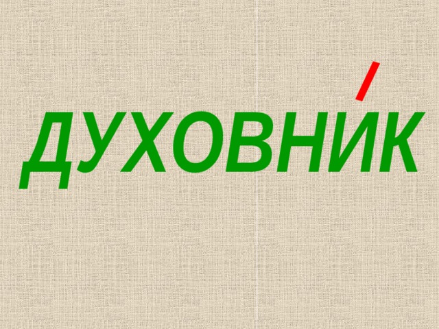 ДУХОВНИК 