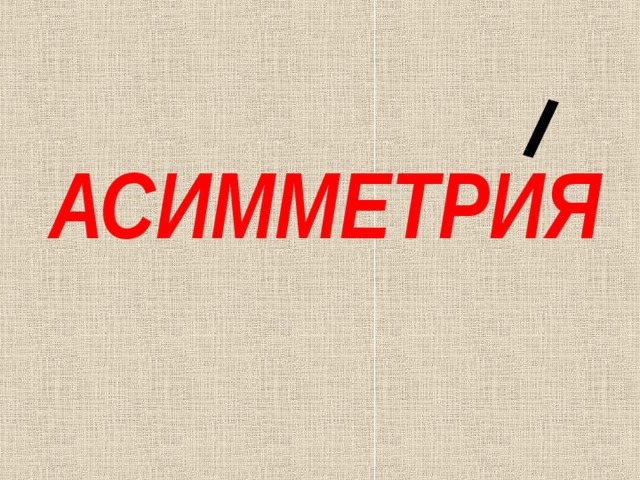 АСИММЕТРИЯ 