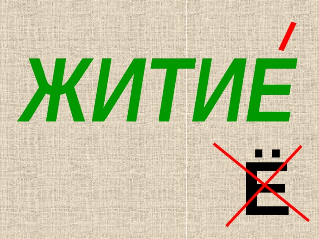 ЖИТИЕ Ё 