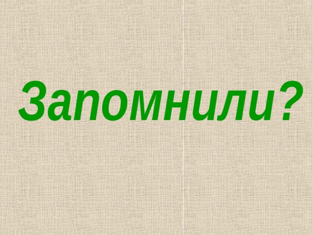 Запомнили? 