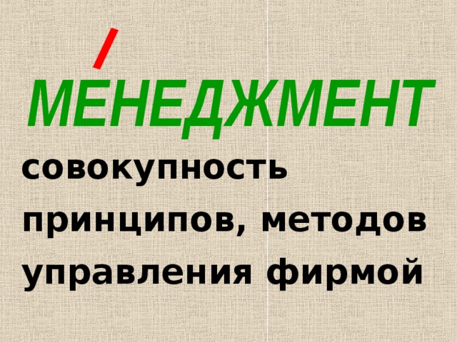 МЕНЕДЖМЕНТ совокупность принципов, методов управления фирмой 