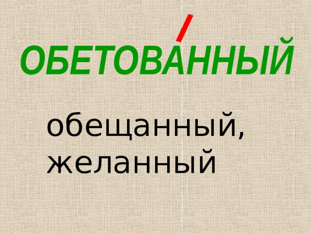 ОБЕТОВАННЫЙ обещанный, желанный 