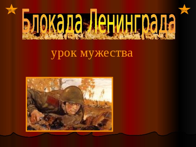Word Word Excel   урок мужества Учитель   