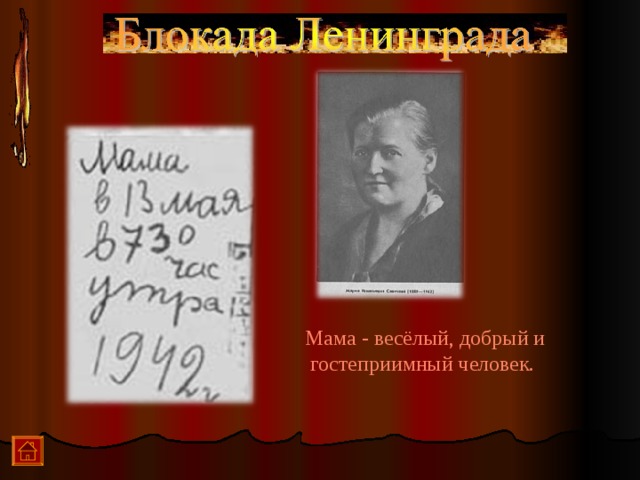 Мама - весёлый, добрый и гостеприимный человек.  
