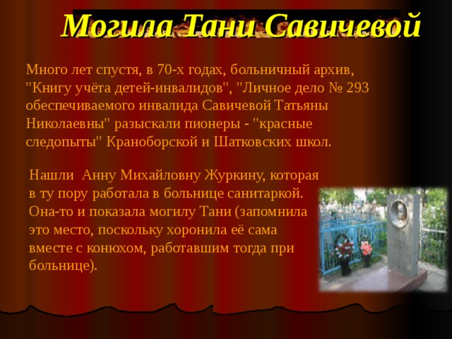 Могила Тани Савичевой Много лет спустя, в 70-х годах, больничный архив, 