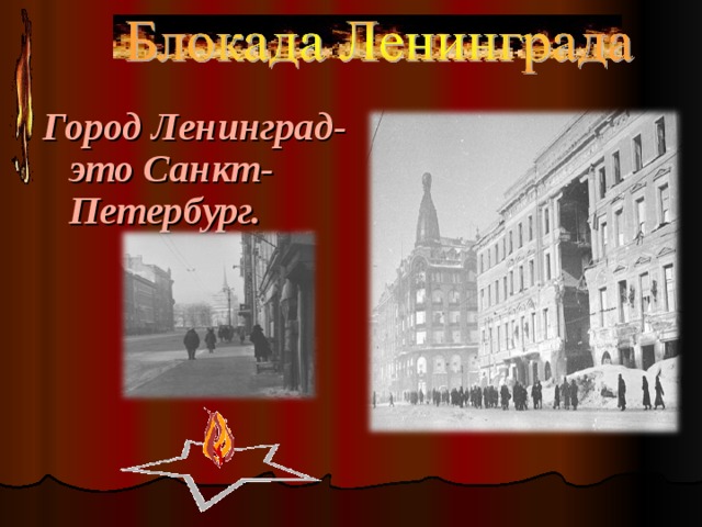  Город Ленинград- это Санкт-Петербург.   