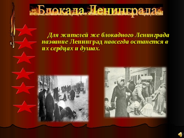    Для жителей же блокадного Ленинграда название Ленинград навсегда останется в их сердцах и душах.  