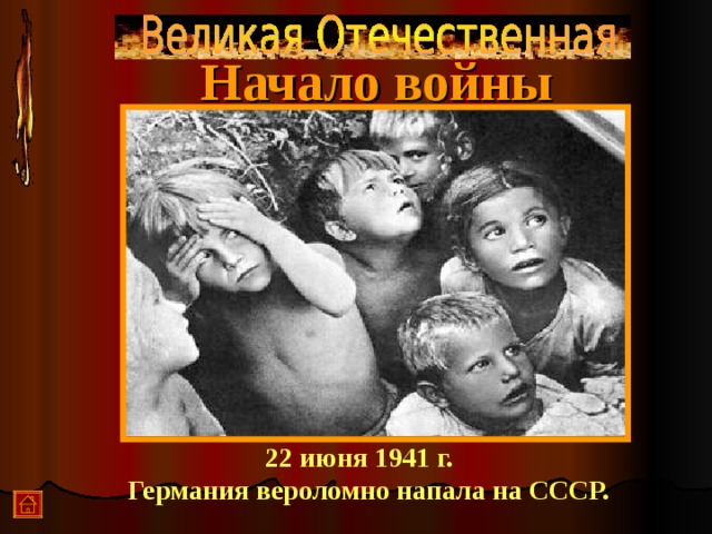 Начало войны  22 июня 1941 г. Германия вероломно напала на СССР.  