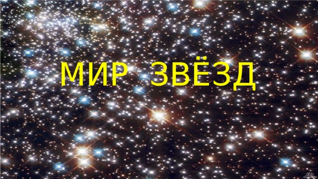Мир звёзд 