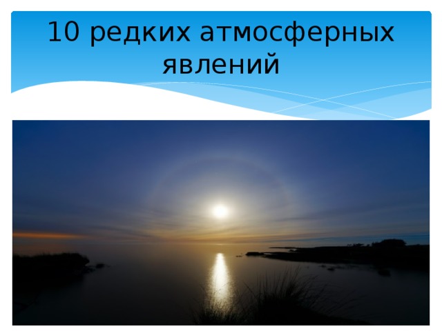 10 редких атмосферных явлений 