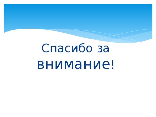 Спасибо за внимание ! 