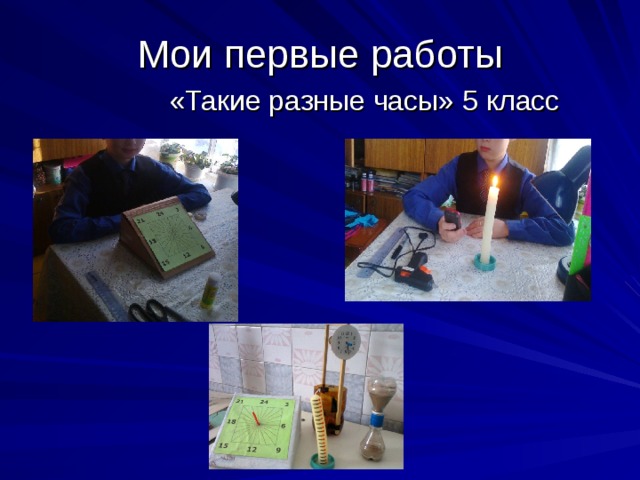 Мои первые работы  «Такие разные часы» 5 класс 