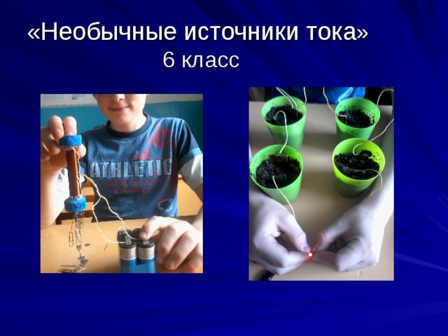 «Необычные источники тока »  6 класс 