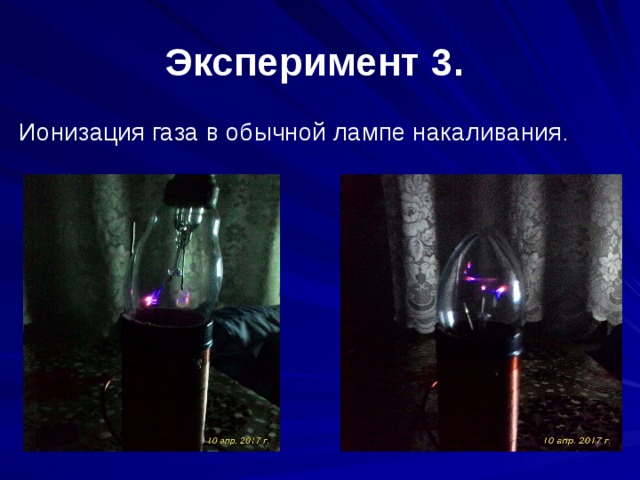 Эксперимент 3. Ионизация газа в обычной лампе накаливания . 