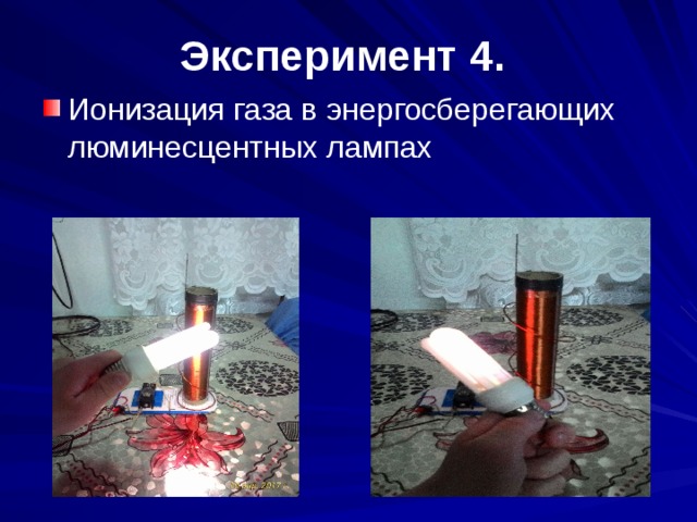 Эксперимент 4. Ионизация газа в энергосберегающих люминесцентных лампах 