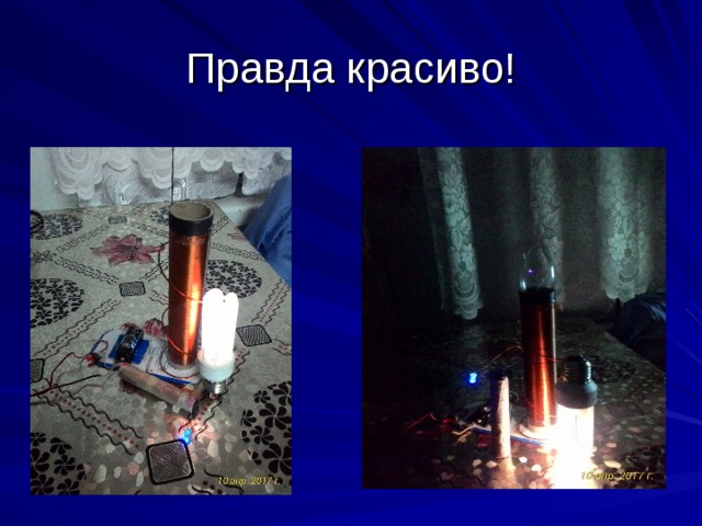 Правда красиво! 