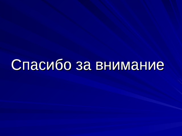 Спасибо за внимание 