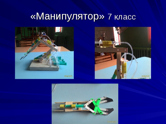 «Манипулятор» 7 класс 