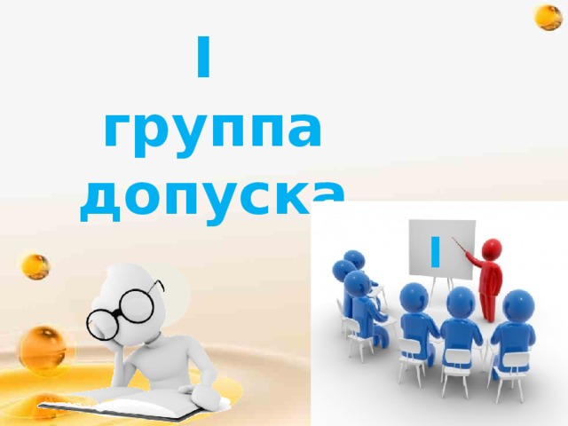 I группа допуска I 