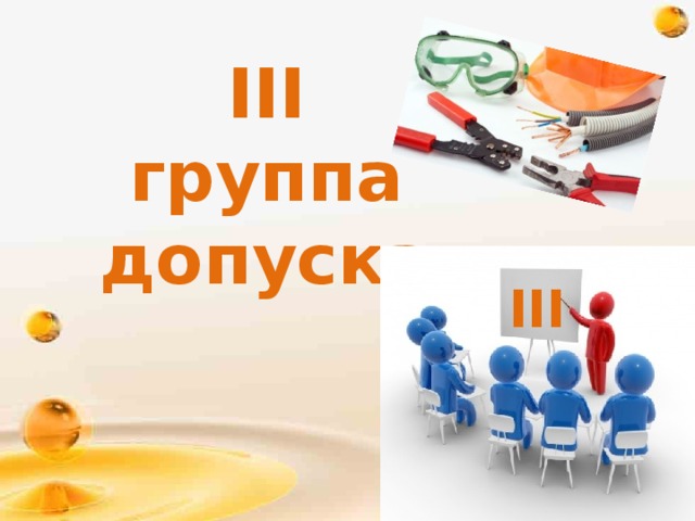 III группа допуска III 