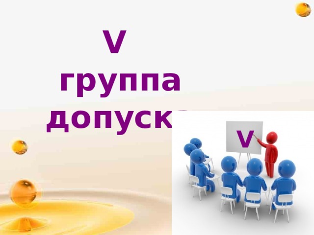 V группа допуска V 