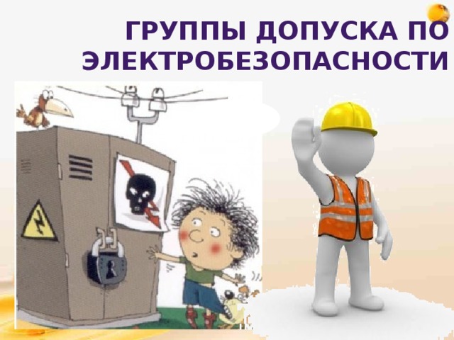 Группы допуска по электробезопасности     