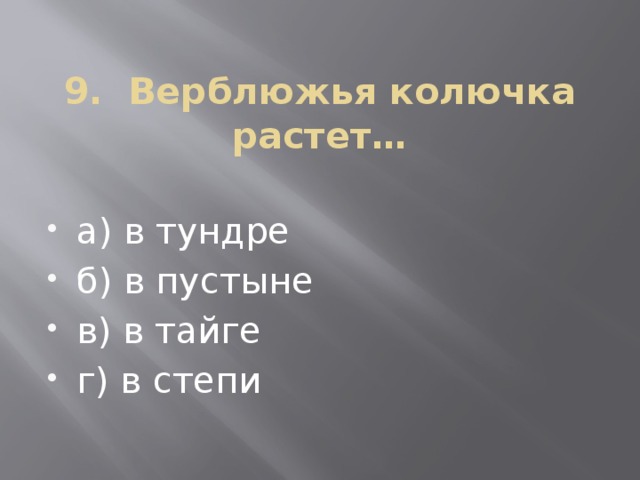 9. Верблюжья колючка растет… а) в тундре б) в пустыне в) в тайге г) в степи 
