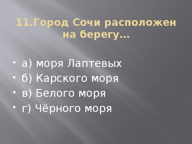 11.Город Сочи расположен на берегу…   а) моря Лаптевых б) Карского моря в) Белого моря г) Чёрного моря 
