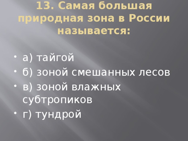 13. Самая большая природная зона в России называется: а) тайгой б) зоной смешанных лесов в) зоной влажных субтропиков г) тундрой 