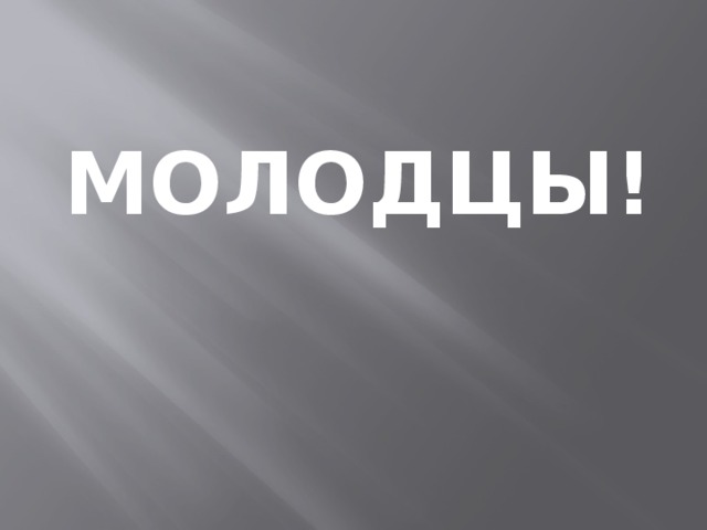 МОЛОДЦЫ! 