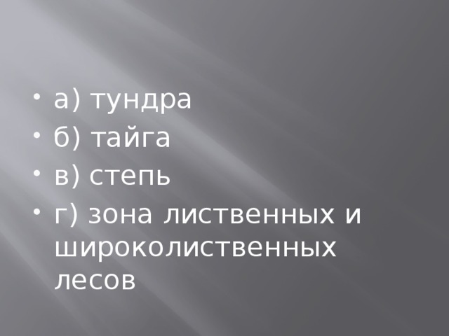 а) тундра б) тайга в) степь г) зона лиственных и широколиственных лесов 