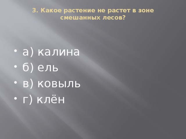 3. Какое растение не растет в зоне смешанных лесов?   а) калина б) ель в) ковыль г) клён 