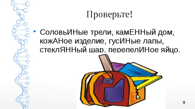 Проверьте! СоловьИНые трели, камЕННый дом, кожАНое изделие, гусИНые лапы, стеклЯННый шар, перепелИНое яйцо. 