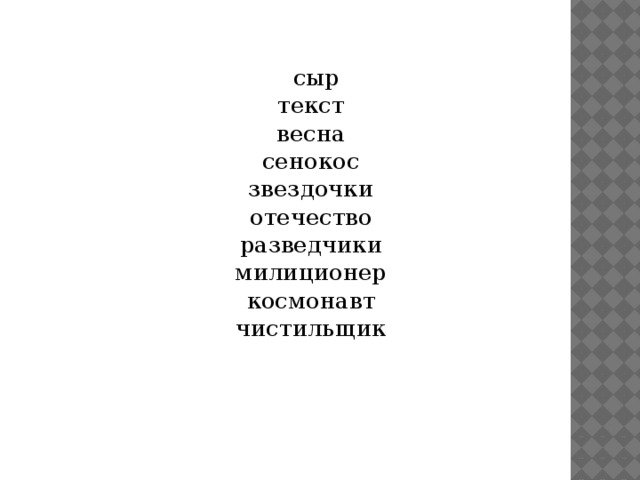  сыр  текст  весна  сенокос  звездочки  отечество  разведчики  милиционер  космонавт  чистильщик 