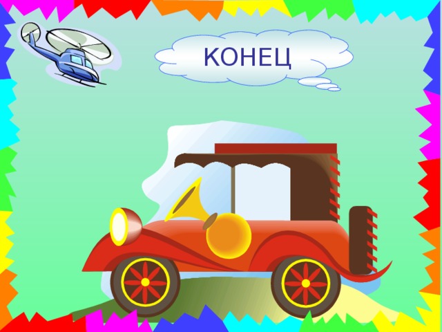 КОНЕЦ 