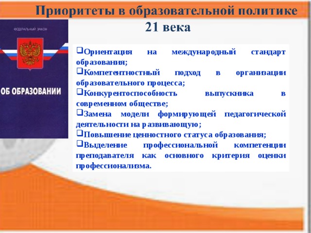 Ориентация на международный стандарт образования; Компетентностный подход в организации образовательного процесса; Конкурентоспособность выпускника в современном обществе; Замена модели формирующей педагогической деятельности на развивающую; Повышение ценностного статуса образования; Выделение профессиональной компетенции преподавателя как основного критерия оценки профессионализма. 