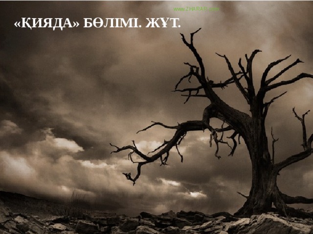 www.ZHARAR.com «Қияда» бөлімі. Жұт.   
