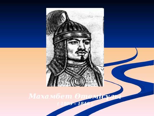 Махамбет Өтемісұлы ( 1803 – 1846 ) 
