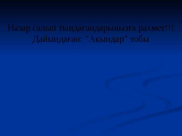 Назар салып тыңдағандарыңызға рахмет!!! Дайындаған: 